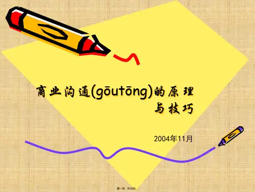 商业沟通的原理与技巧(ppt资料)