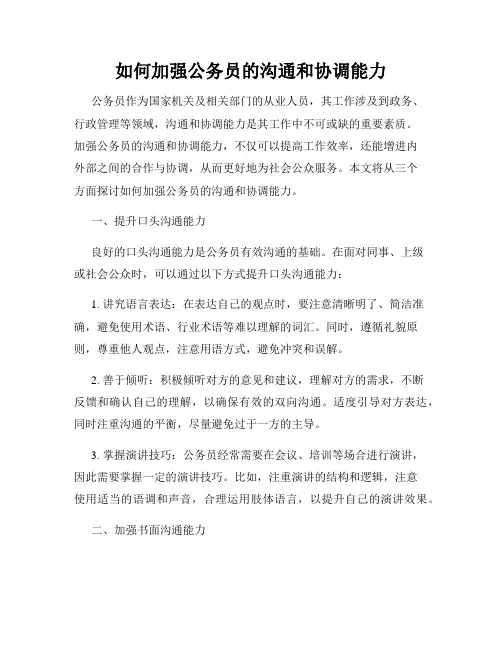 如何加强公务员的沟通和协调能力