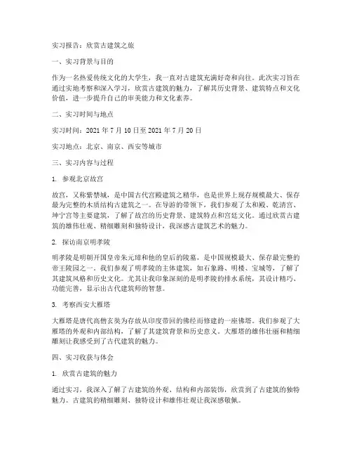欣赏古建筑实习报告
