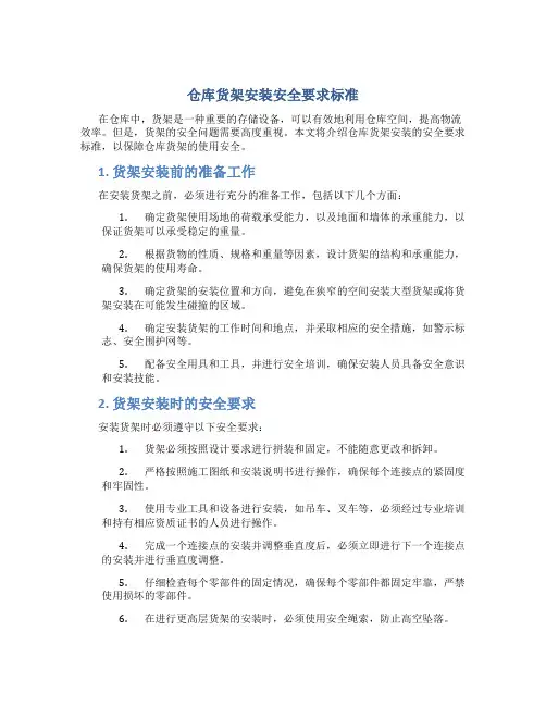 仓库货架安装安全要求标准