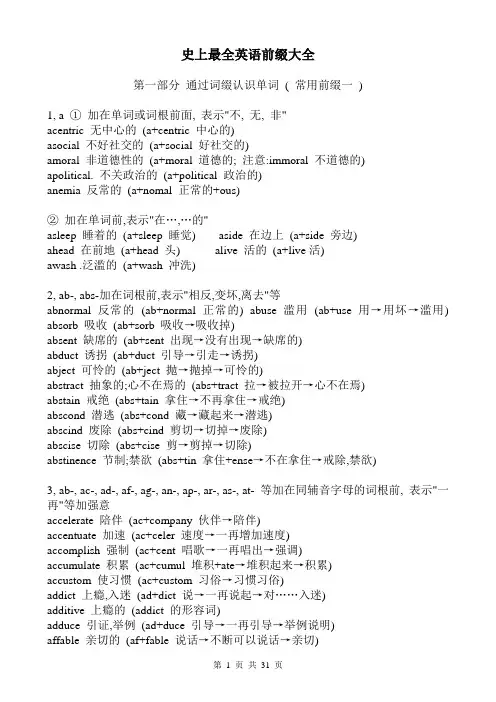 (完整版)史上最全英语前缀大全