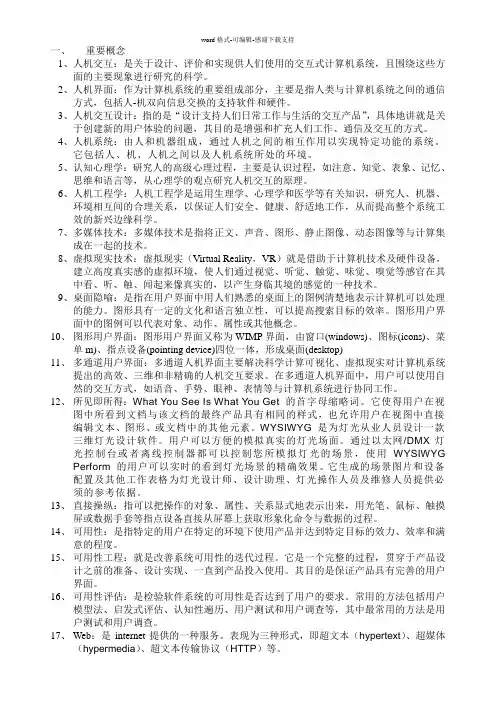 人机交互复习资料