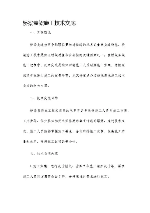 桥梁盖梁施工技术交底