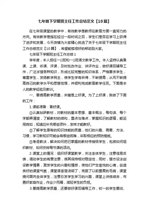 七年级下学期班主任工作总结范文【10篇】