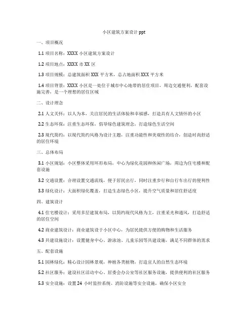 如何做小区建筑方案设计ppt
