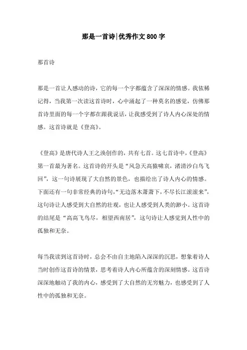 那是一首诗优秀作文800字