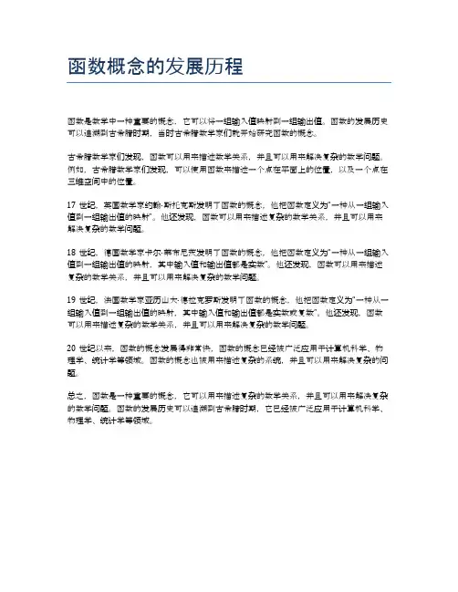 函数概念的发展历程