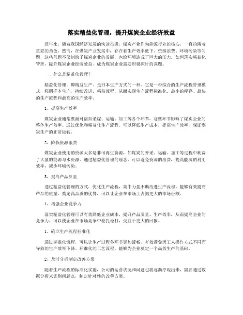 落实精益化管理,提升煤炭企业经济效益