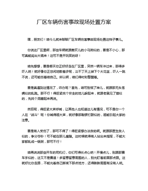厂区车辆伤害事故现场处置方案