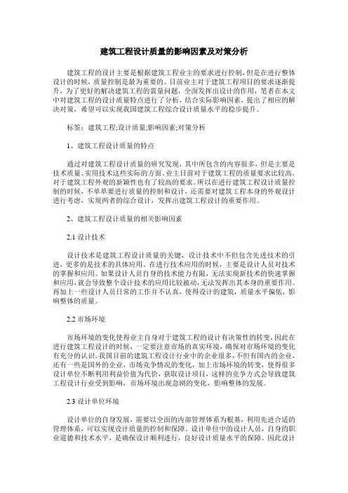 建筑工程设计质量的影响因素及对策分析