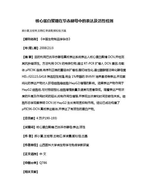 核心蛋白聚糖在毕赤酵母中的表达及活性检测