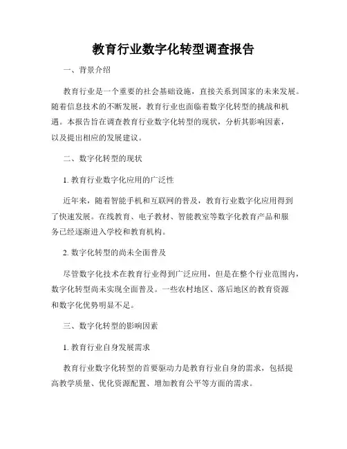 教育行业数字化转型调查报告
