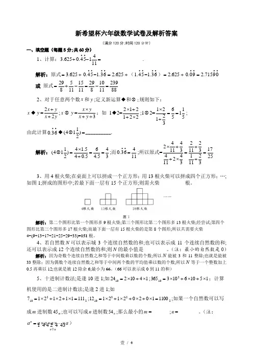 新希望杯六年级数学试卷及解析答案.doc