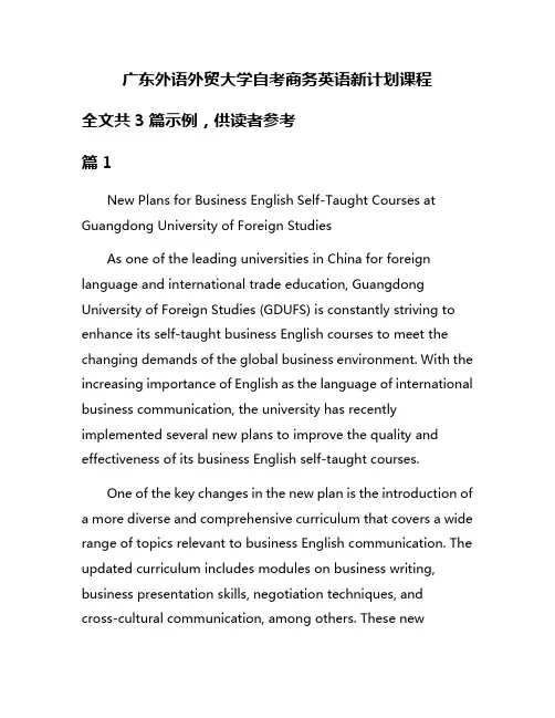 广东外语外贸大学自考商务英语新计划课程