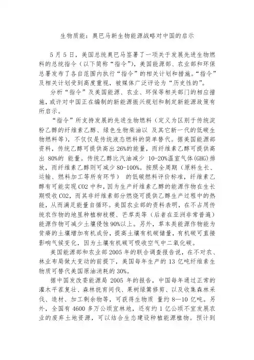 最新-奥巴马新生物能源战略对中国的启示001 精品