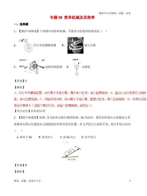 推荐中考物理试题分项版解析汇编第04期专题09简单机械及其效率含解析