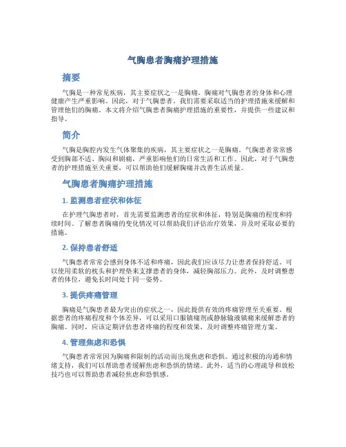 气胸患者胸痛护理措施