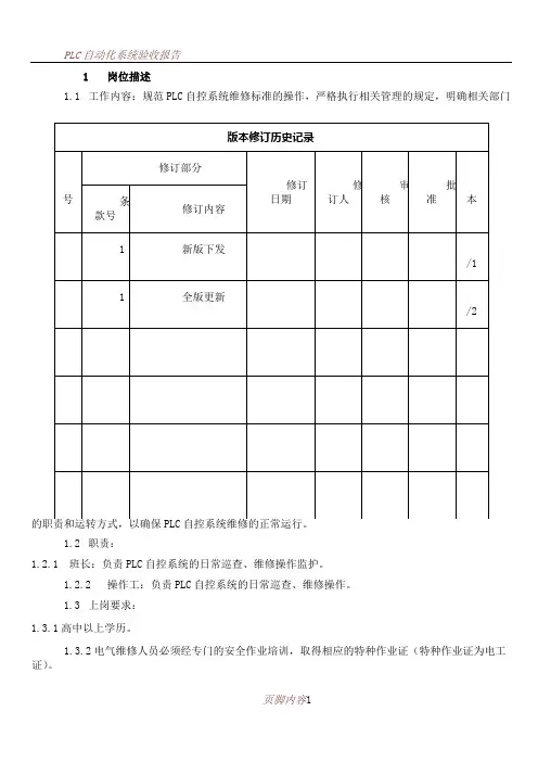 PLC自控系统维修安全操作规程