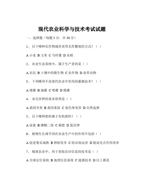现代农业科学与技术考试试题