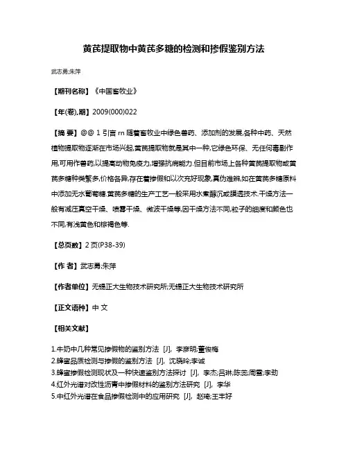 黄芪提取物中黄芪多糖的检测和掺假鉴别方法