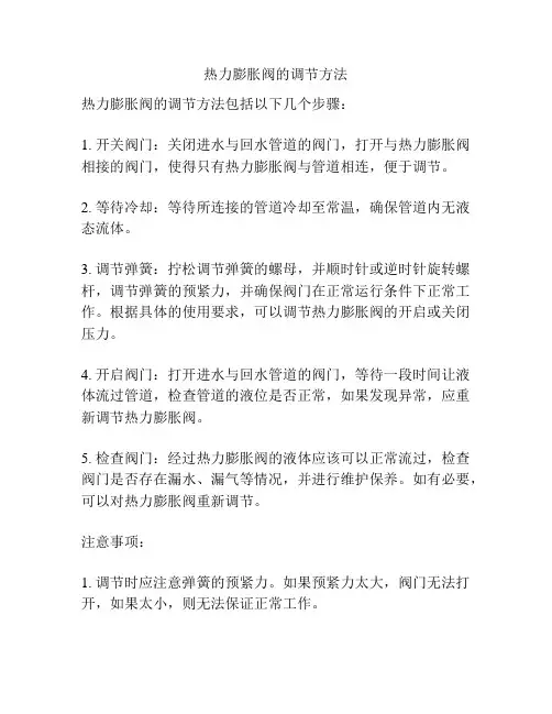 热力膨胀阀的调节方法