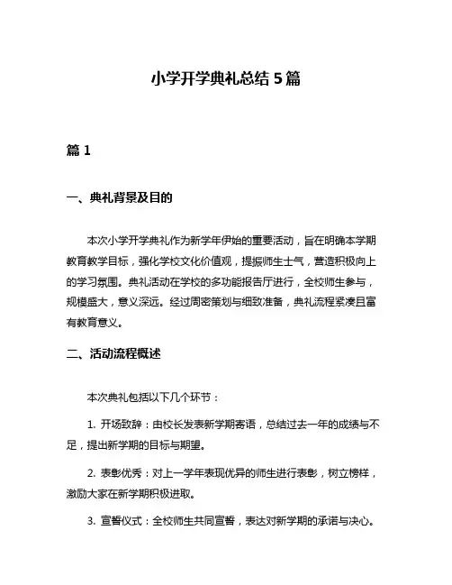 小学开学典礼总结5篇