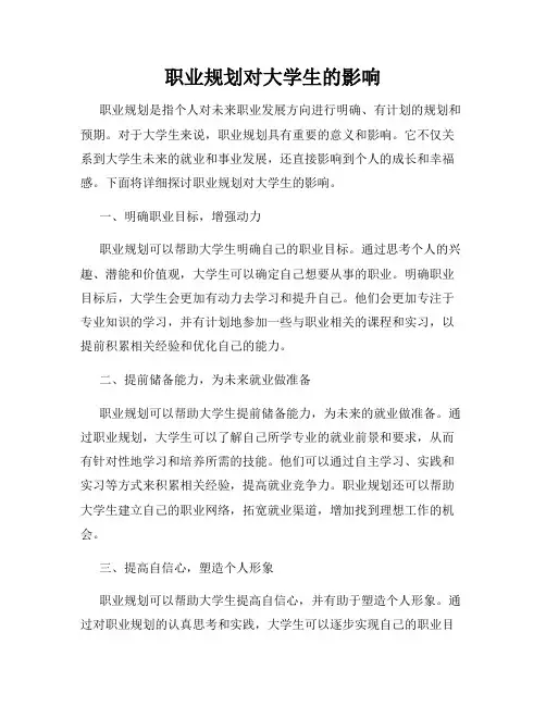 职业规划对大学生的影响