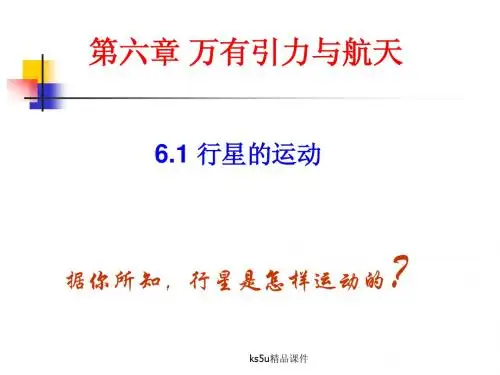 6.1《行星的运动》课件(新人教版必修2)