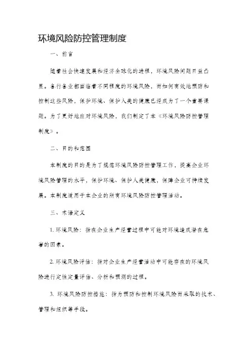 环境风险防控管理制度