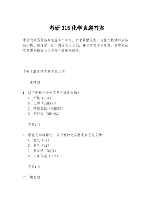 考研315化学真题答案