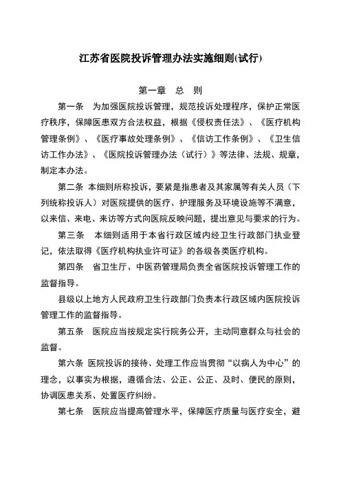 江苏省医院投诉管理办法实施细则(试行)