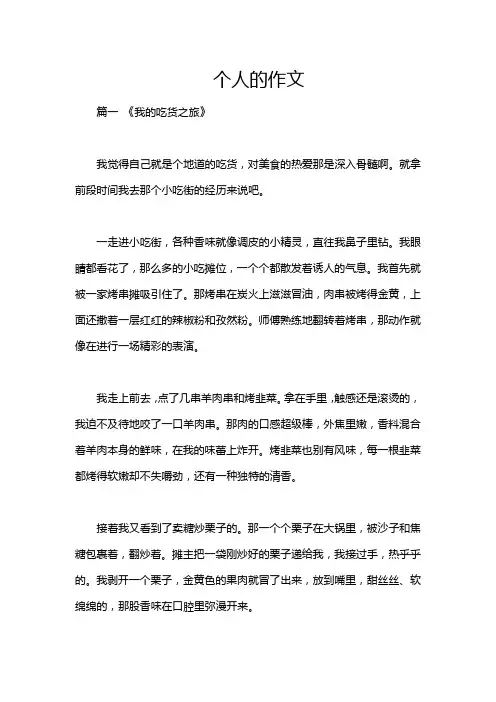 个人的作文