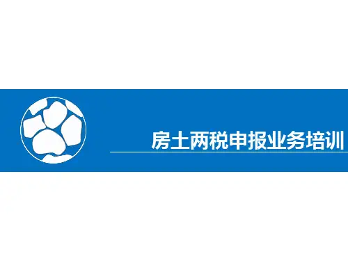 金税三期房产税土地使用税(优化版)操作培训(PPT39页)
