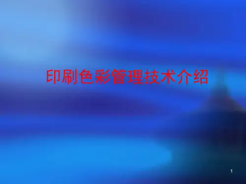 印刷色彩管理技术课件