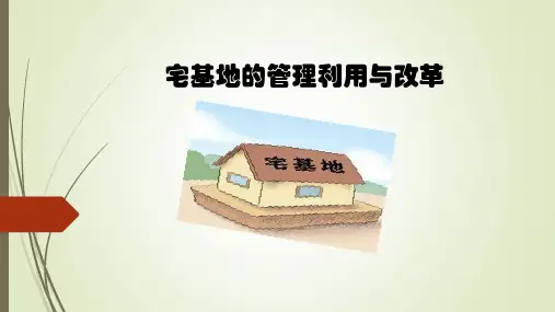 宅基地的管理利用与改 革讲座课件ppt