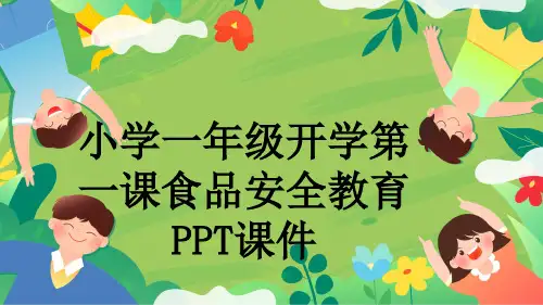 小学一年级开学第一课食品安全教育PPT课件