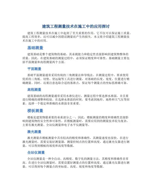 建筑工程测量技术在施工中的应用探讨
