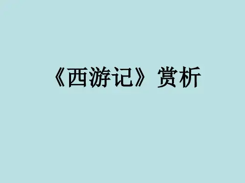 《西游记》赏析课件