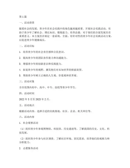 青少年社会实践活动方案(2篇)