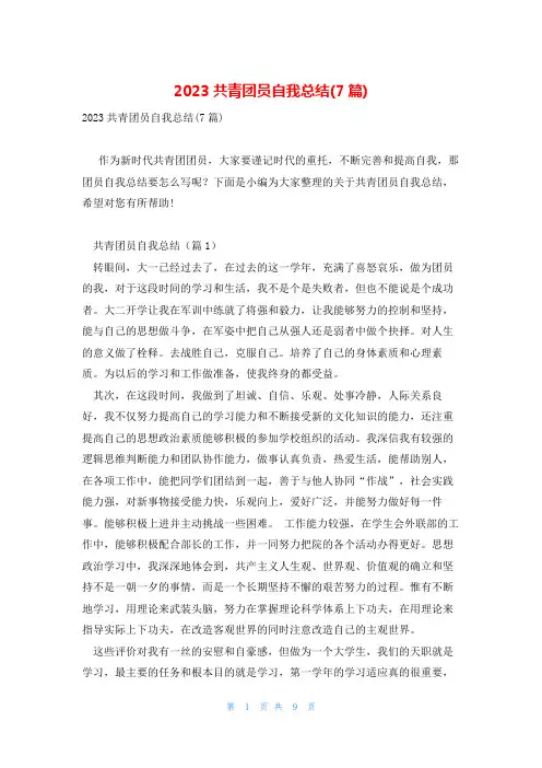 2023共青团员自我总结(7篇)