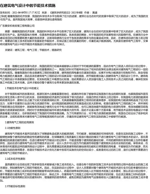 在建筑电气设计中的节能技术措施_2