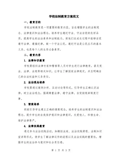 学校法制教育方案范文