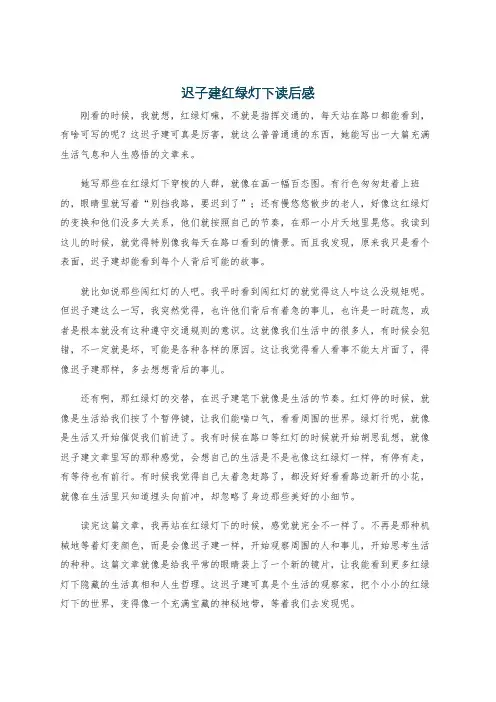 迟子建红绿灯下读后感