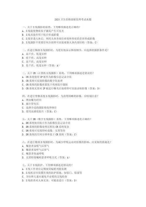 2024卫生资格放射技师考试真题