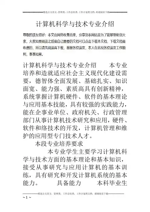 计算机科学与技术专业介绍