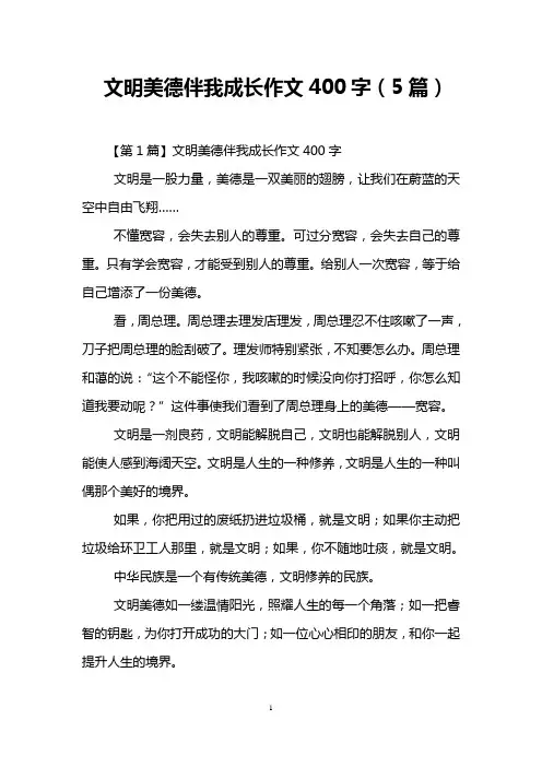 文明美德伴我成长作文400字(5篇)