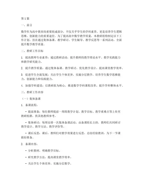 教研工作计划高中数学(2篇)
