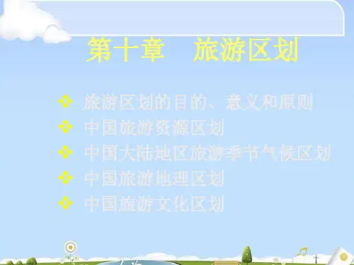 中国现代旅游区划讲义(ppt 13页)