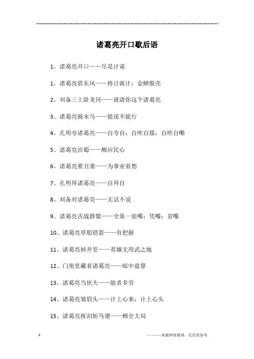 诸葛亮开口歇后语