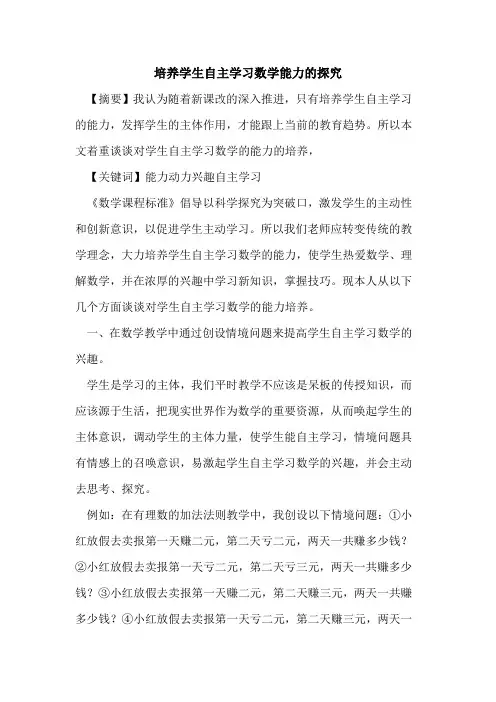 培养学生自主学习数学能力论文